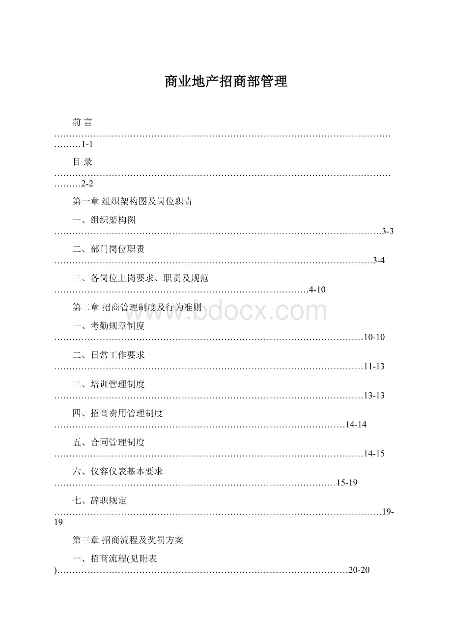 商业地产招商部管理.docx