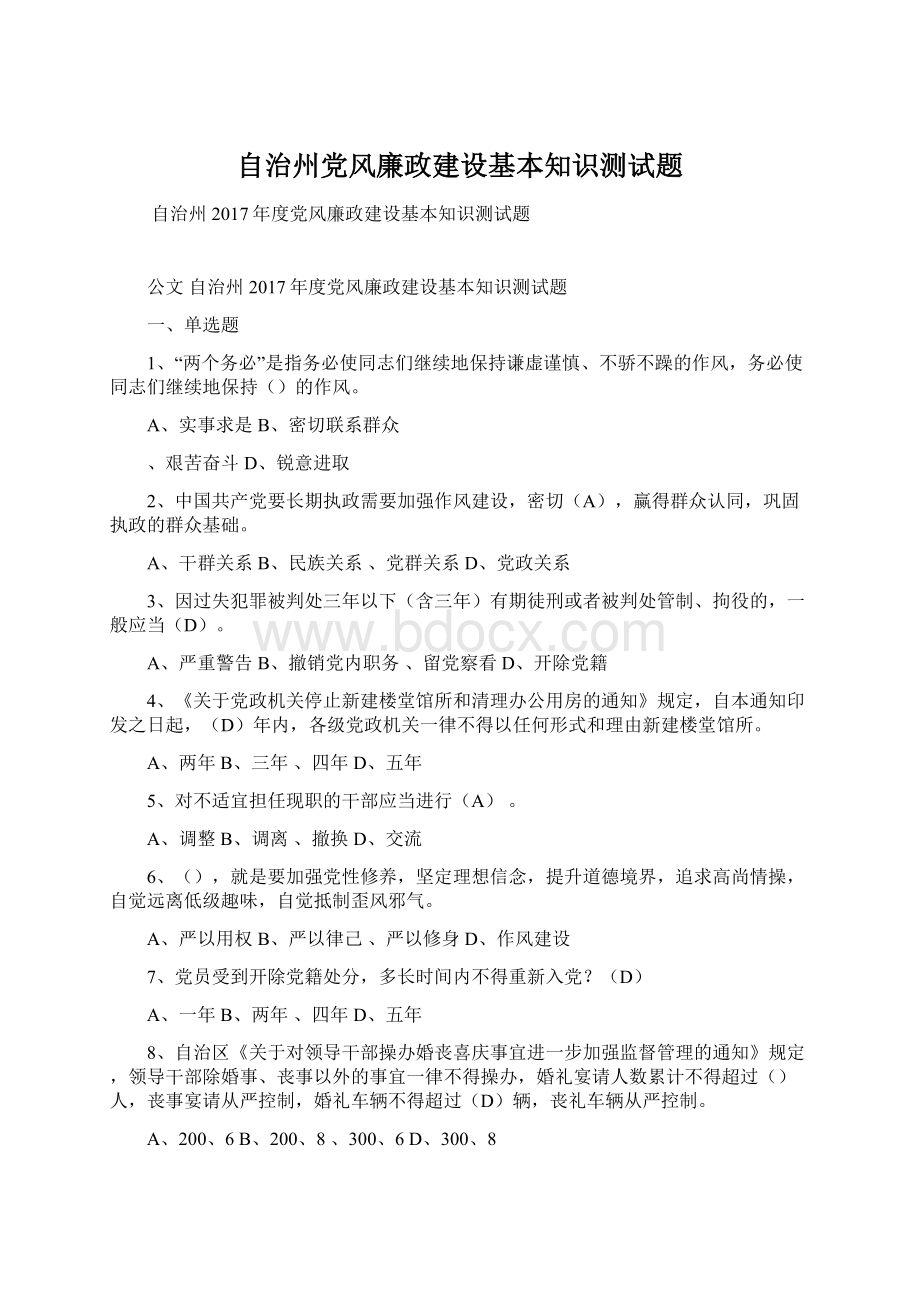 自治州党风廉政建设基本知识测试题Word文件下载.docx_第1页