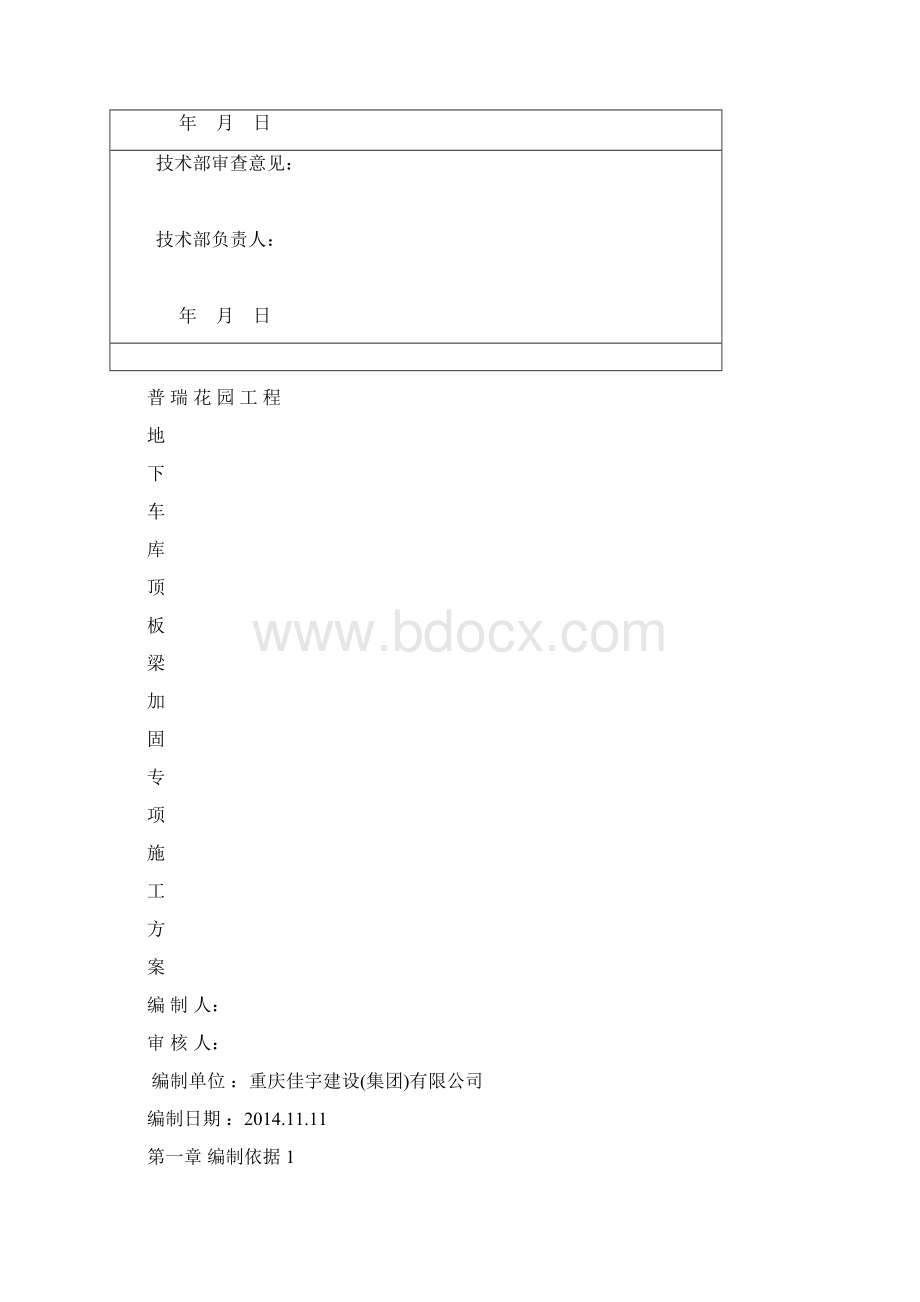 重庆普瑞花园工程地下车库顶板梁加固专项施工方案Word格式.docx_第3页