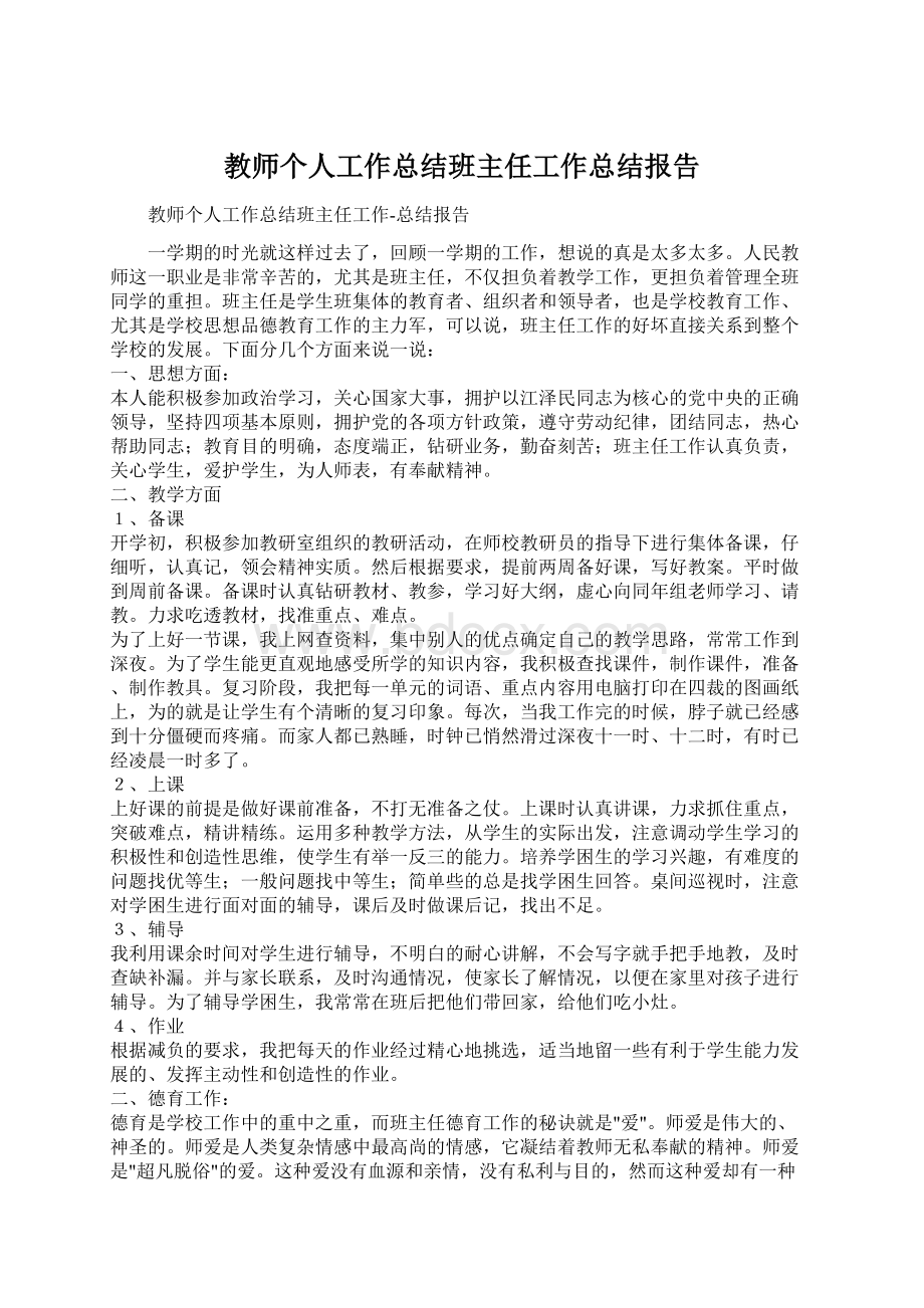 教师个人工作总结班主任工作总结报告.docx