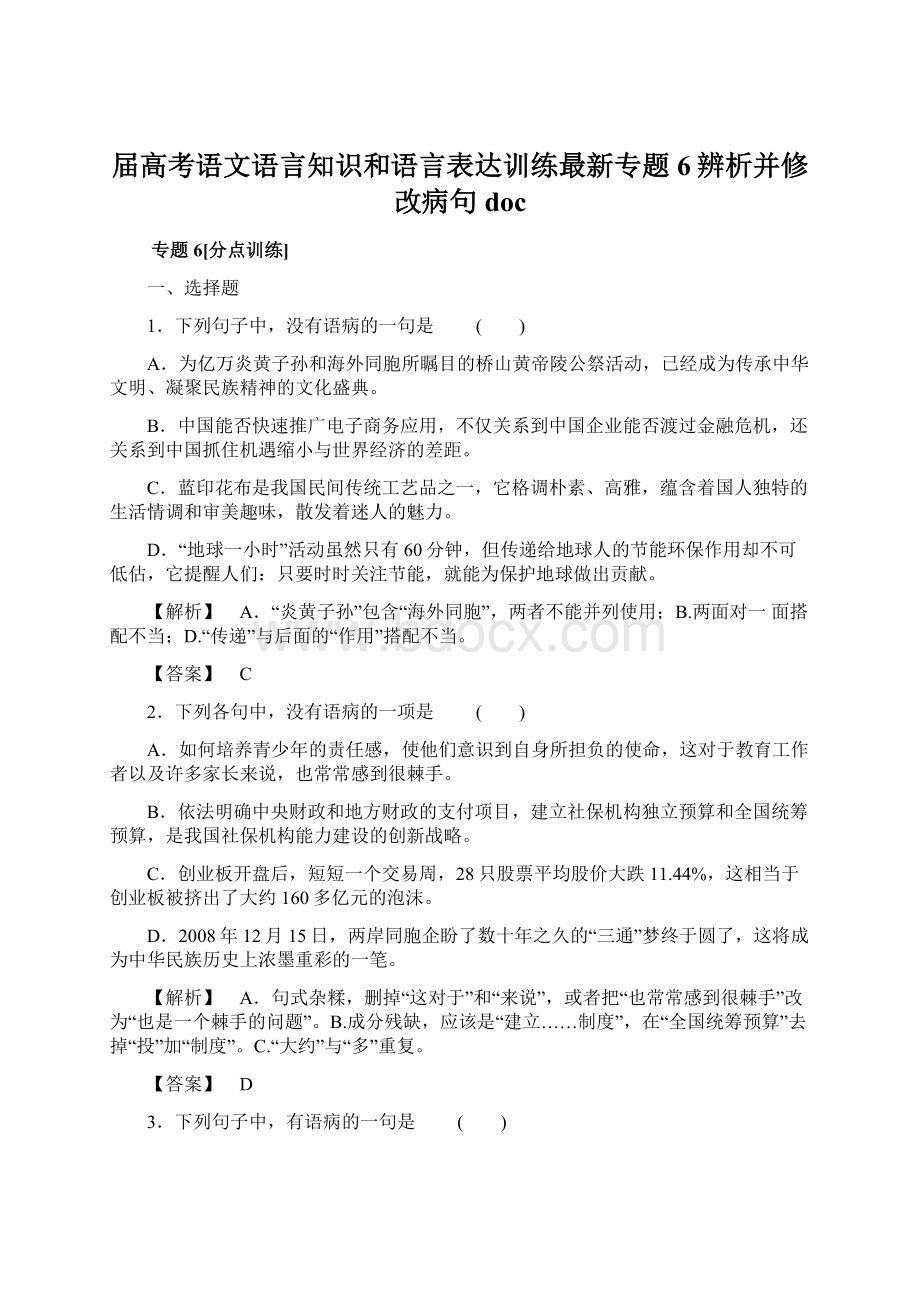 届高考语文语言知识和语言表达训练最新专题6辨析并修改病句 doc.docx