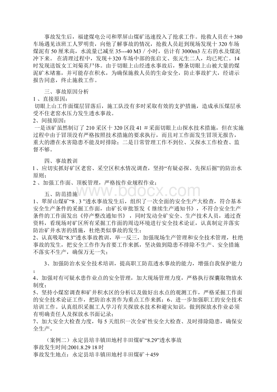 福建省煤矿案例培训教育讲义Word文档格式.docx_第2页