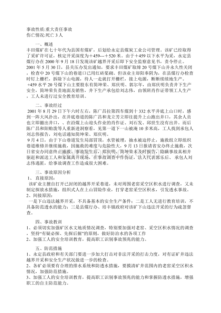 福建省煤矿案例培训教育讲义Word文档格式.docx_第3页