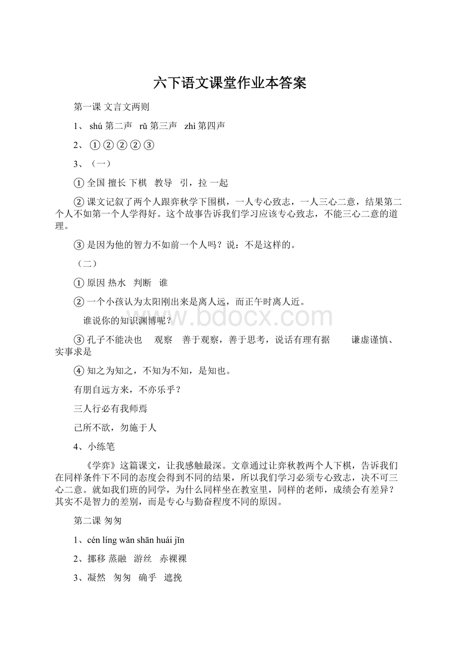 六下语文课堂作业本答案文档格式.docx