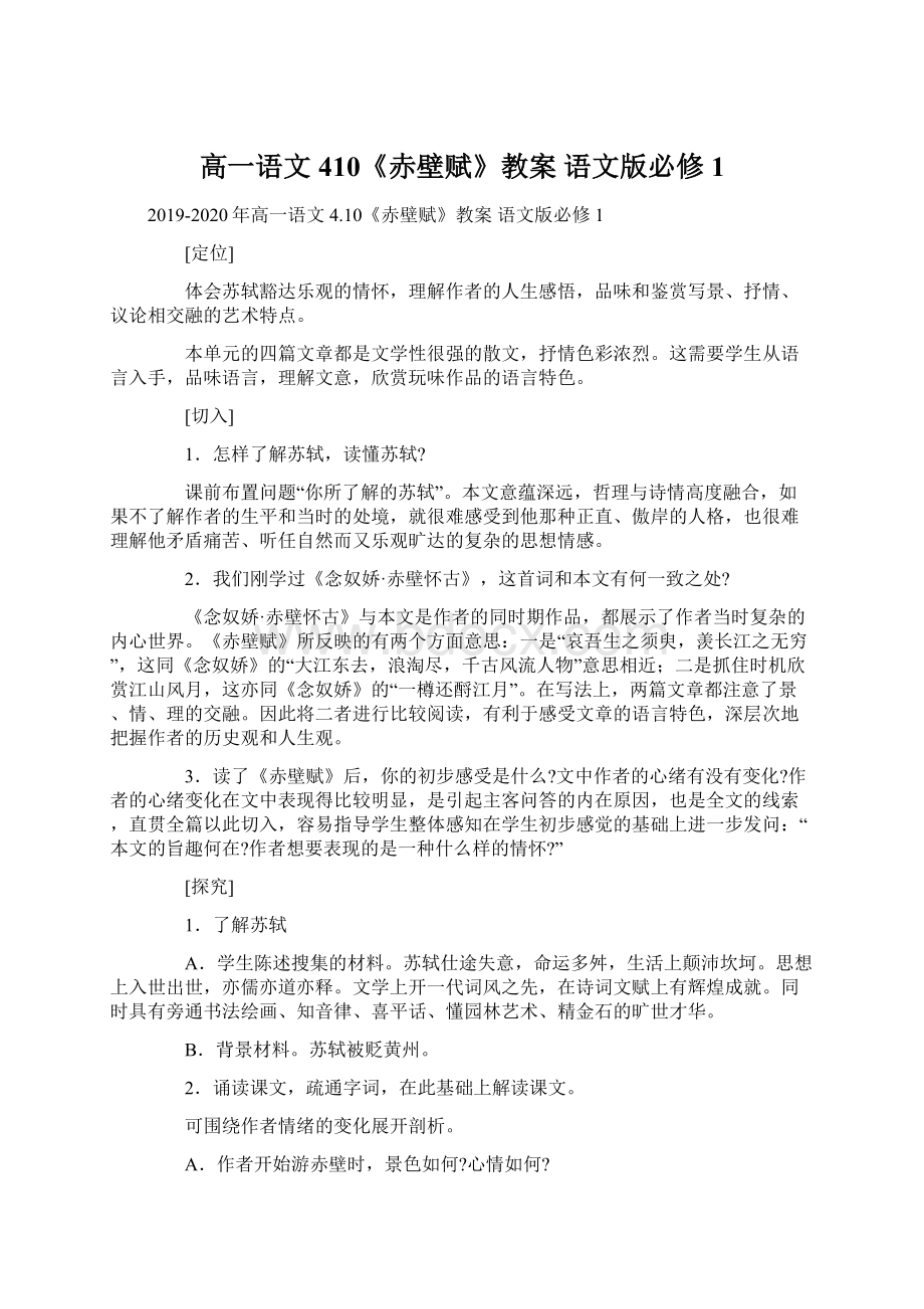 高一语文 410《赤壁赋》教案 语文版必修1.docx_第1页