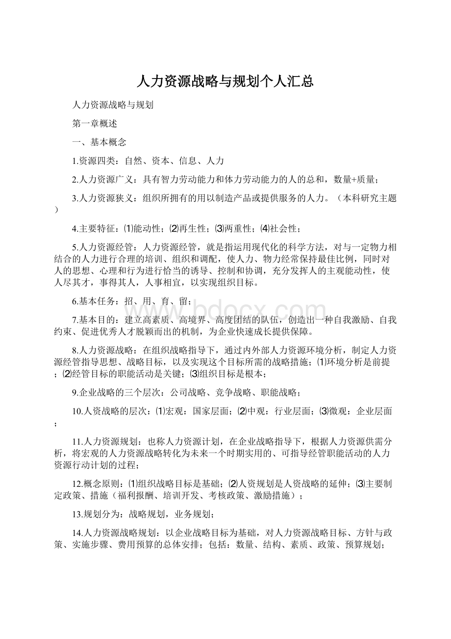 人力资源战略与规划个人汇总文档格式.docx_第1页