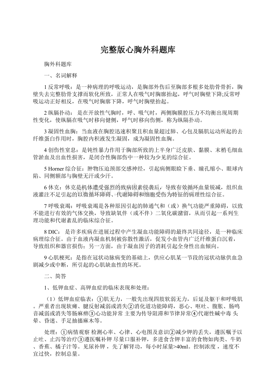 完整版心胸外科题库Word文档格式.docx