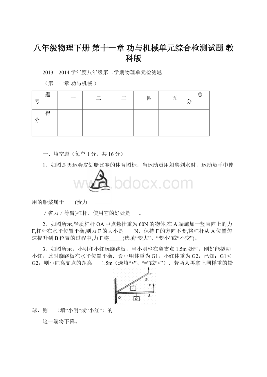 八年级物理下册 第十一章 功与机械单元综合检测试题 教科版Word文件下载.docx_第1页