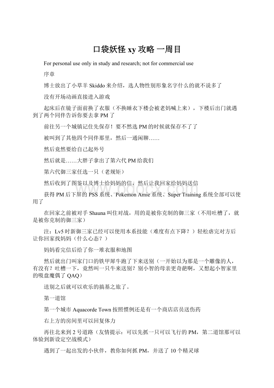 口袋妖怪xy攻略 一周目Word格式.docx