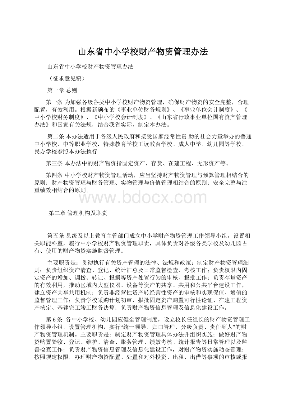 山东省中小学校财产物资管理办法Word下载.docx