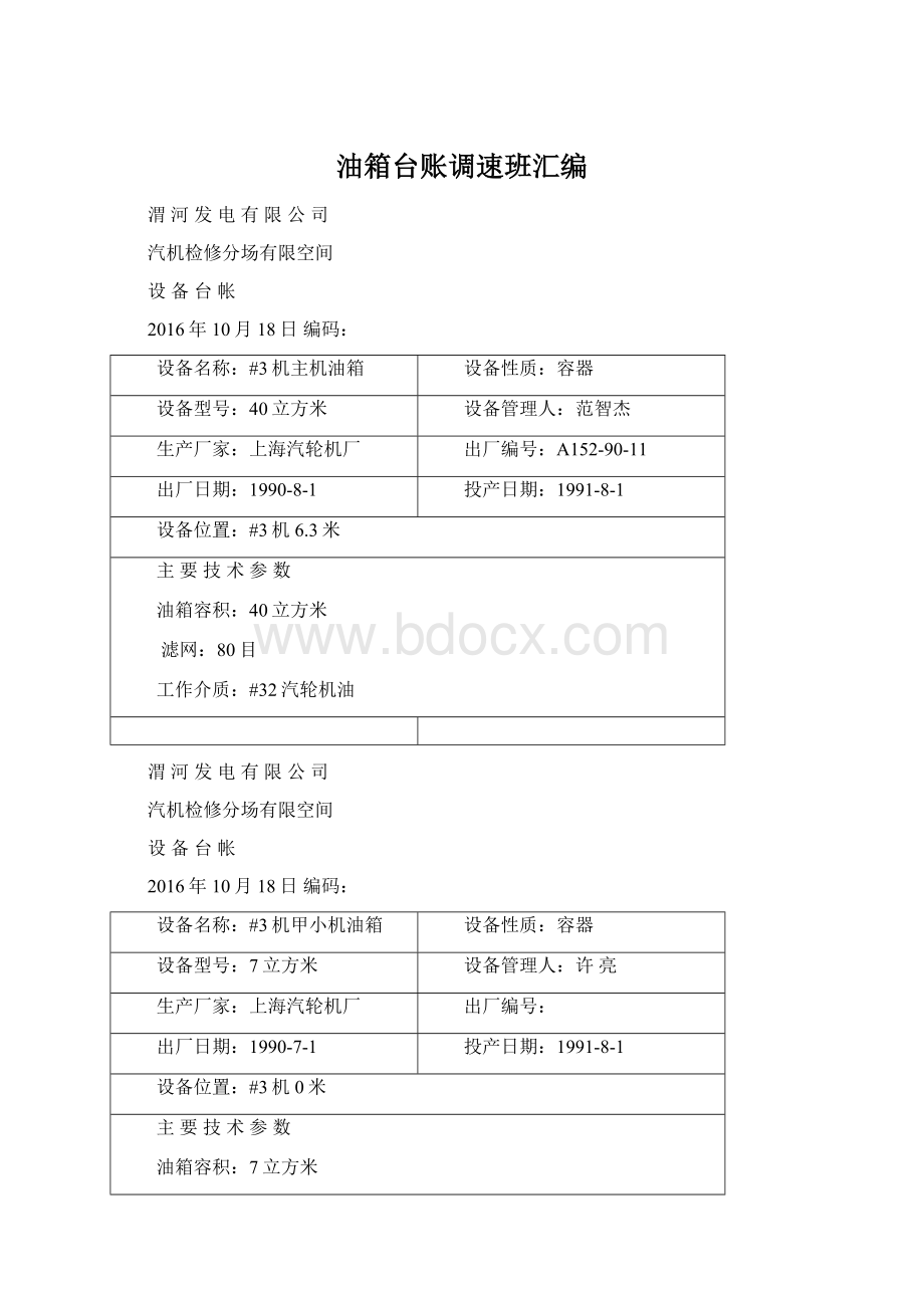 油箱台账调速班汇编.docx_第1页