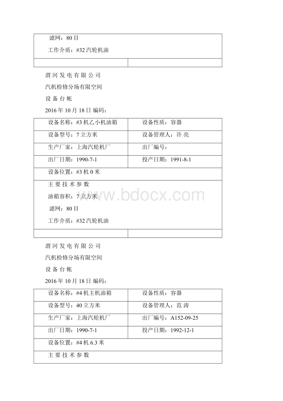 油箱台账调速班汇编.docx_第2页