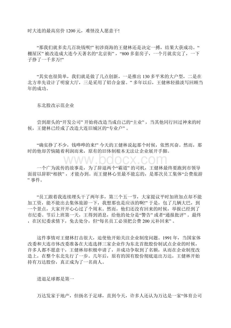 王健林的创业之路 王健林创业故事Word文档格式.docx_第2页