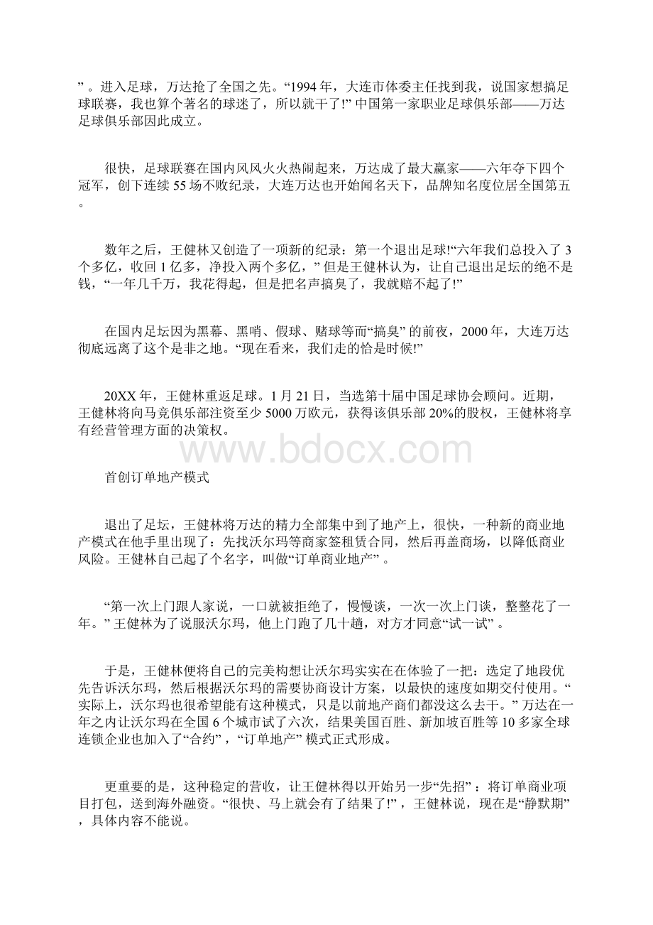 王健林的创业之路 王健林创业故事Word文档格式.docx_第3页