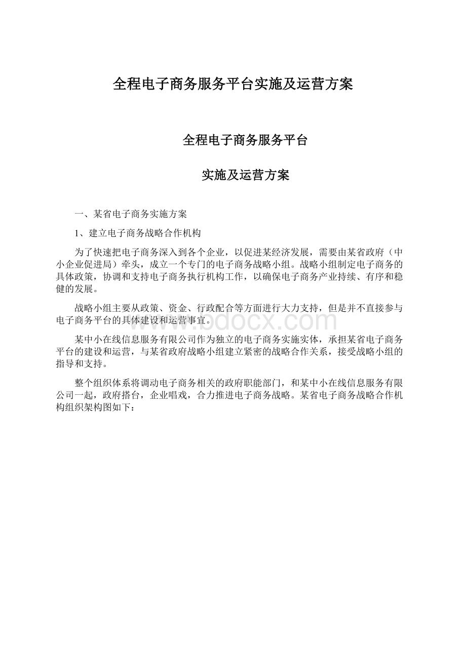 全程电子商务服务平台实施及运营方案Word格式文档下载.docx_第1页