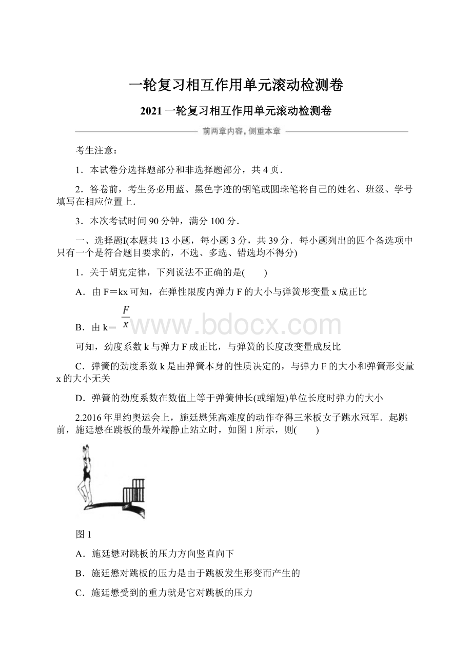 一轮复习相互作用单元滚动检测卷Word格式文档下载.docx_第1页