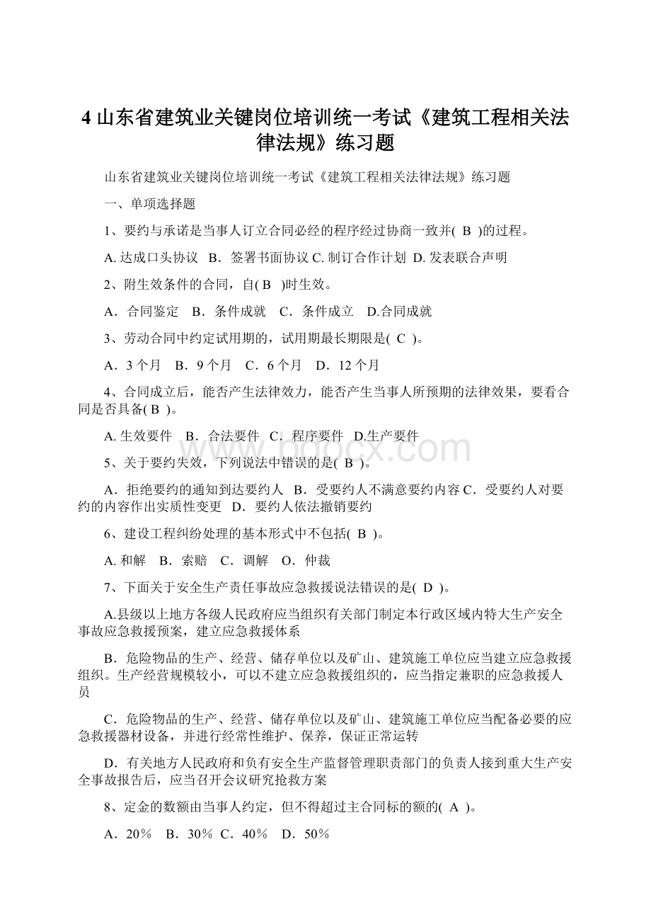 4山东省建筑业关键岗位培训统一考试《建筑工程相关法律法规》练习题Word文档下载推荐.docx_第1页