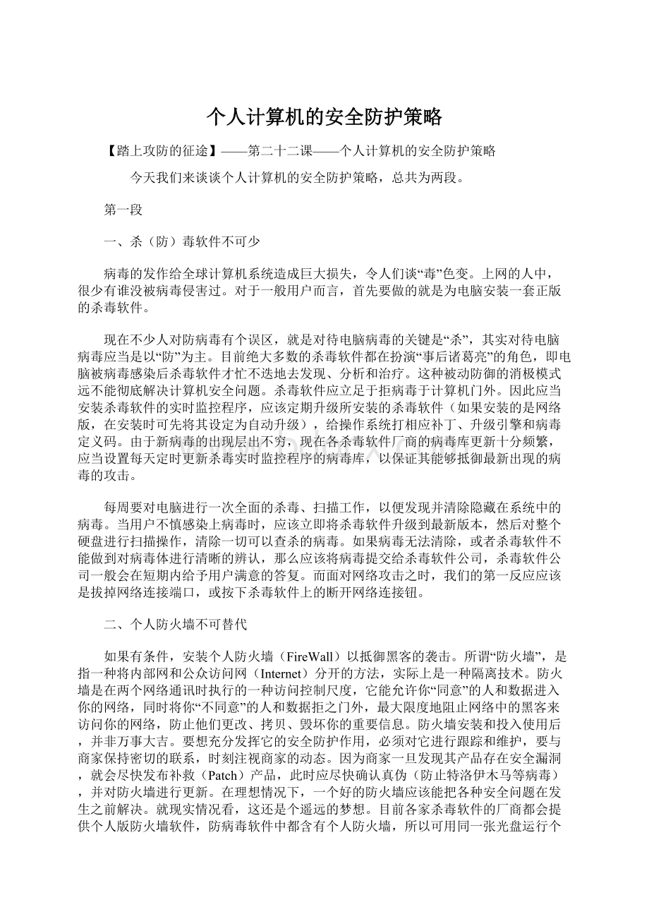 个人计算机的安全防护策略Word文档格式.docx_第1页