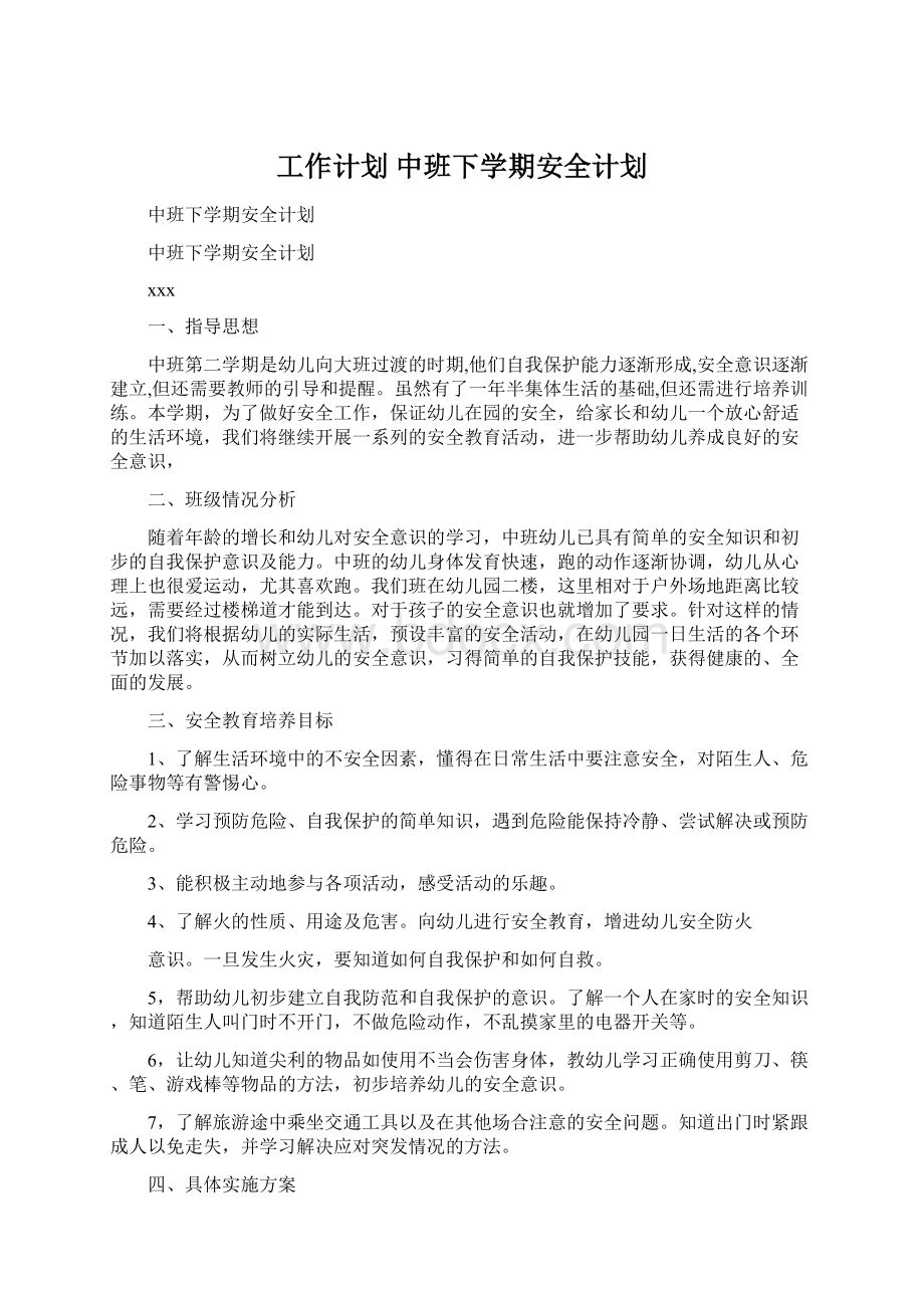 工作计划 中班下学期安全计划Word文档下载推荐.docx_第1页