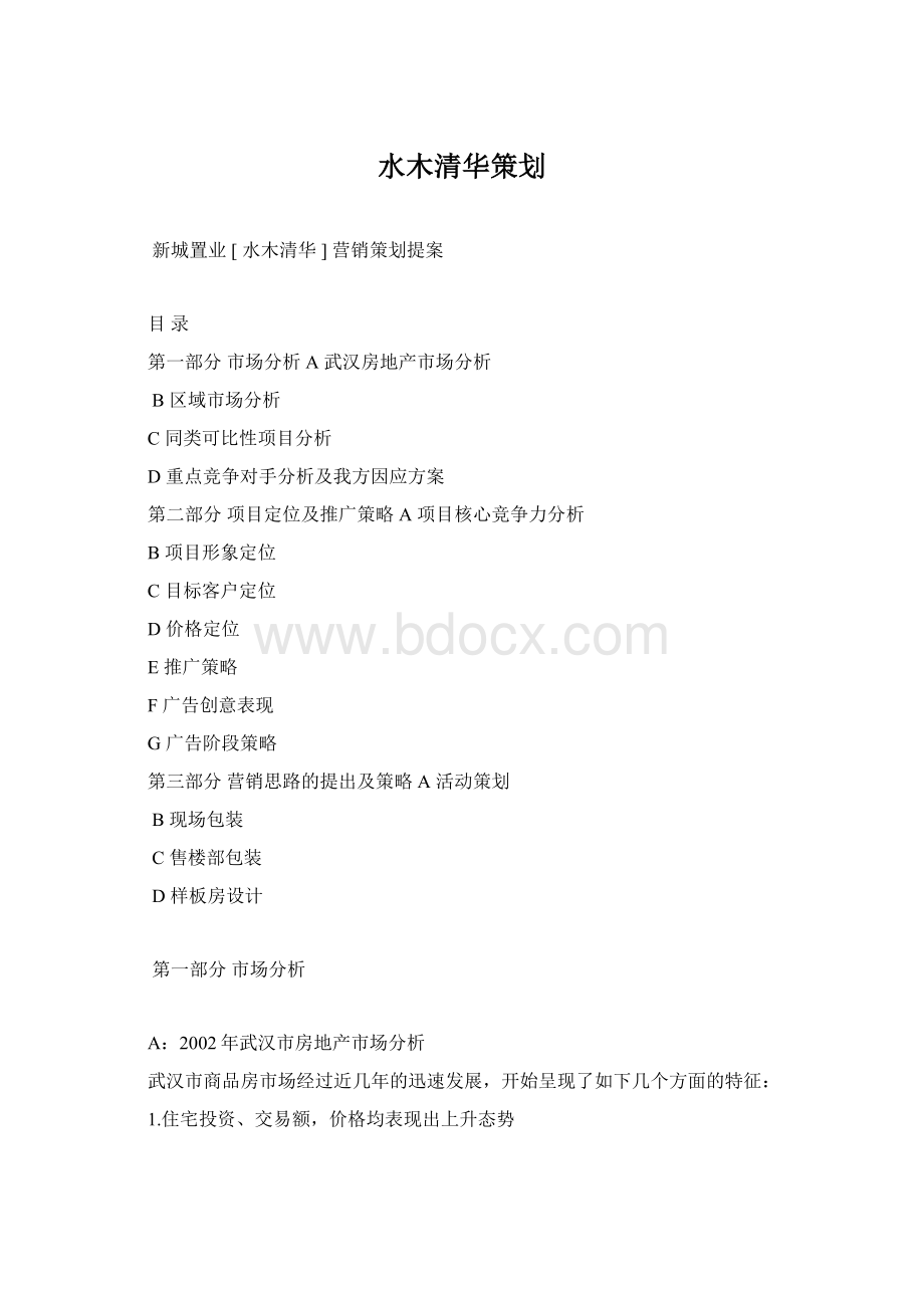 水木清华策划Word格式文档下载.docx_第1页