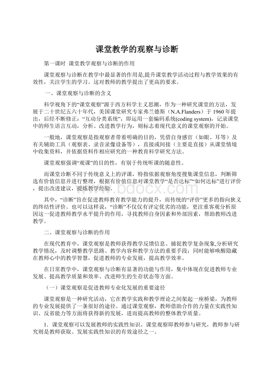 课堂教学的观察与诊断.docx