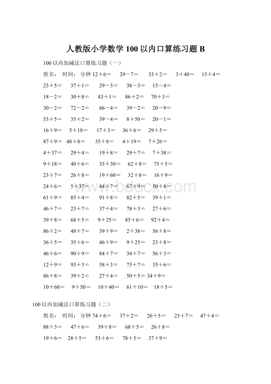 人教版小学数学100以内口算练习题BWord文档下载推荐.docx