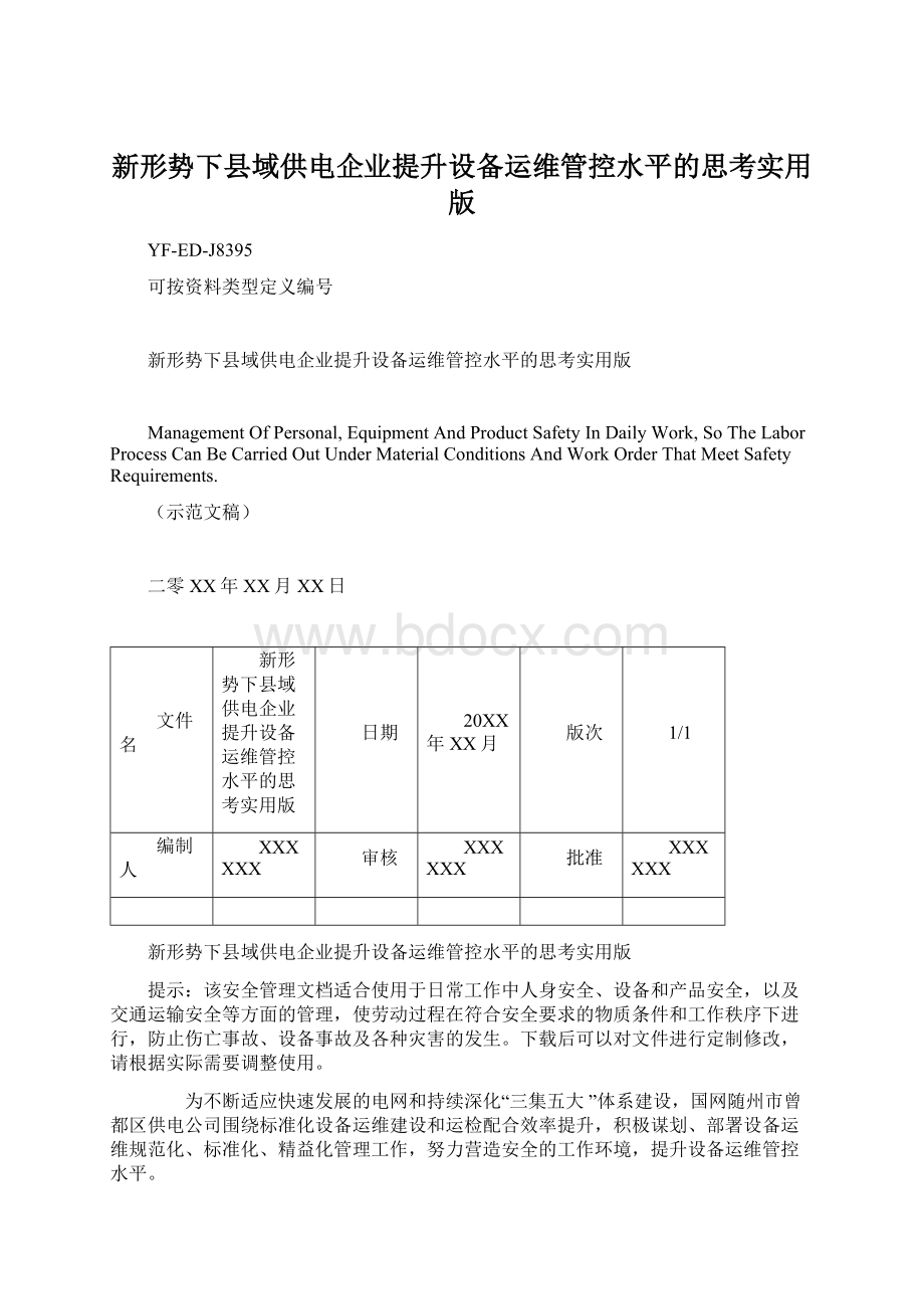 新形势下县域供电企业提升设备运维管控水平的思考实用版.docx_第1页