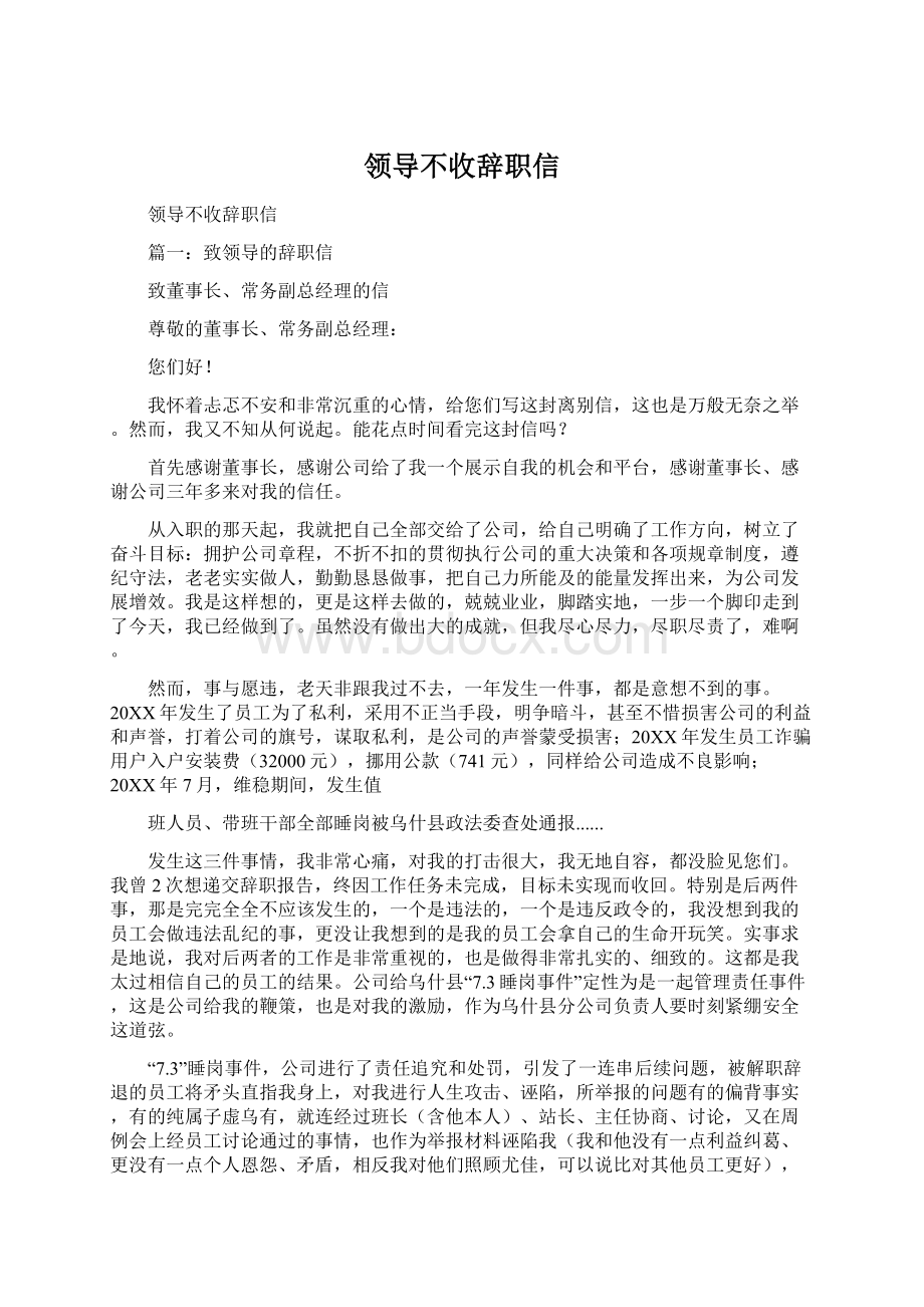 领导不收辞职信Word文件下载.docx