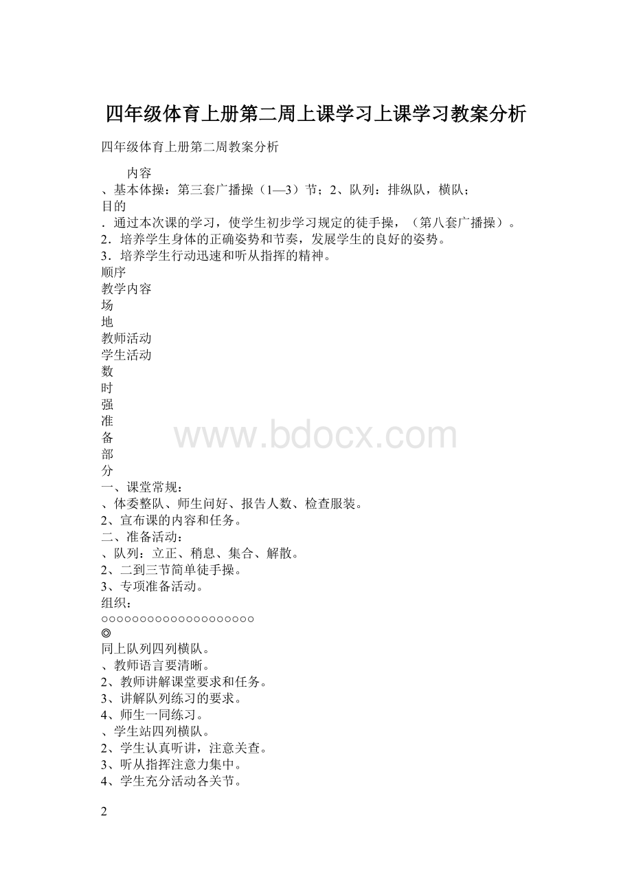 四年级体育上册第二周上课学习上课学习教案分析.docx_第1页