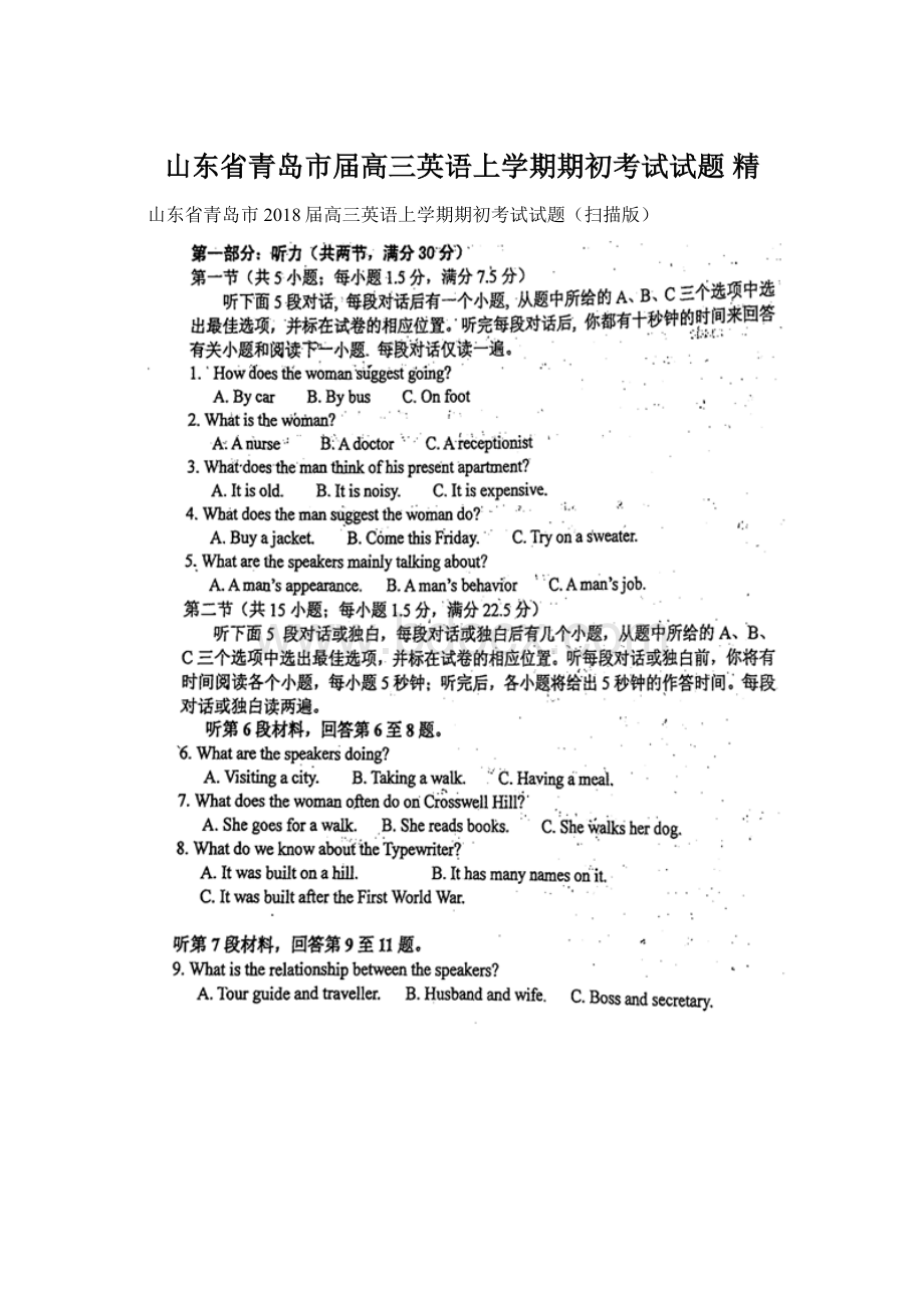 山东省青岛市届高三英语上学期期初考试试题 精.docx