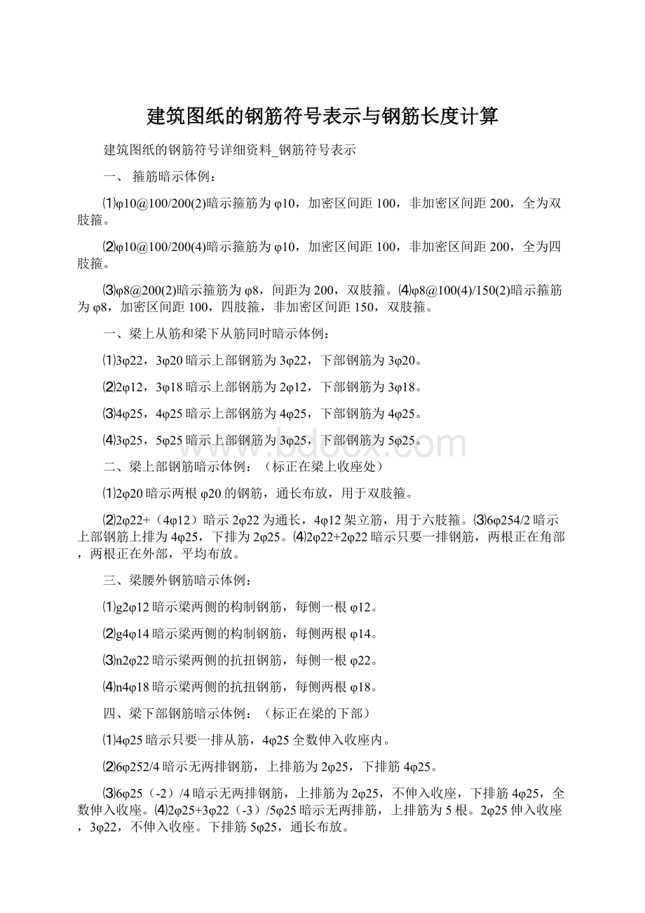 建筑图纸的钢筋符号表示与钢筋长度计算.docx