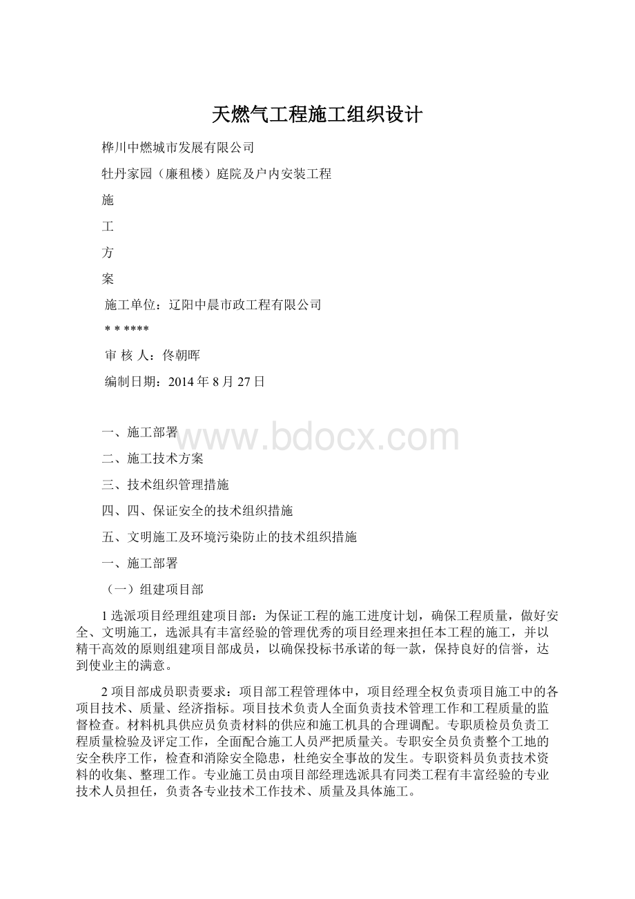 天燃气工程施工组织设计Word下载.docx_第1页