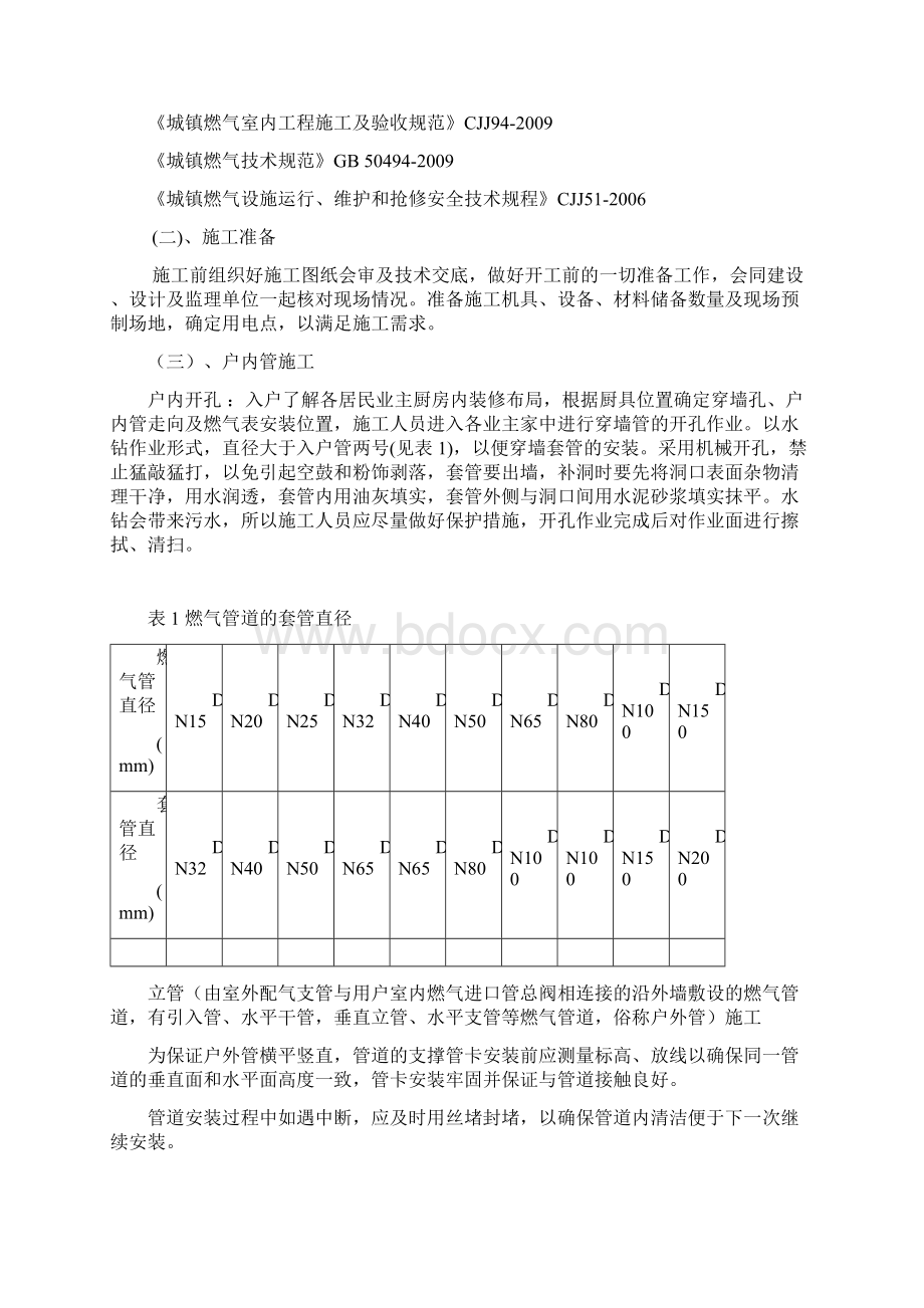 天燃气工程施工组织设计Word下载.docx_第3页