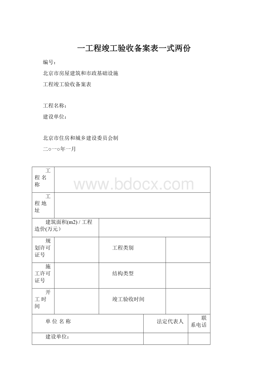 一工程竣工验收备案表一式两份Word文档下载推荐.docx