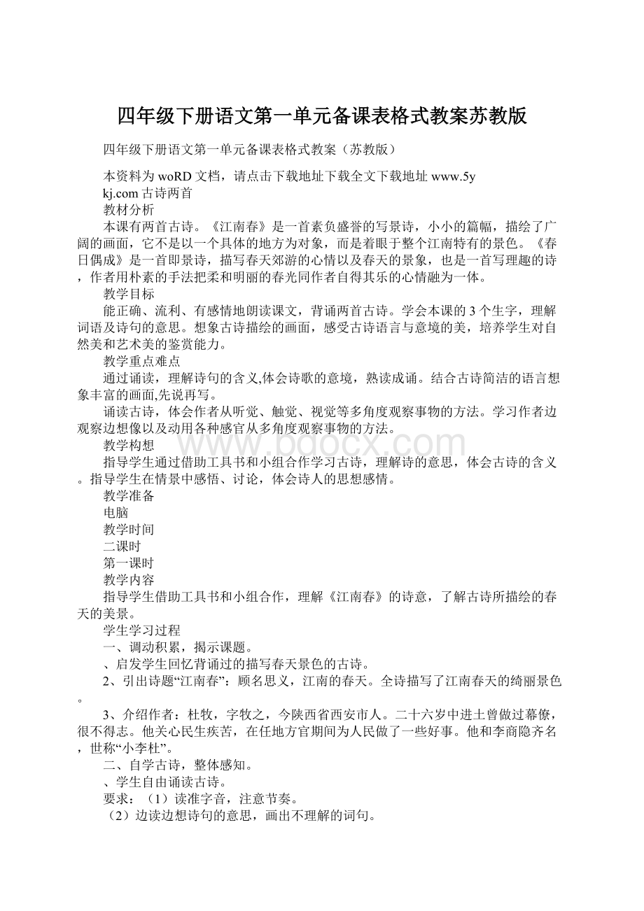 四年级下册语文第一单元备课表格式教案苏教版Word下载.docx