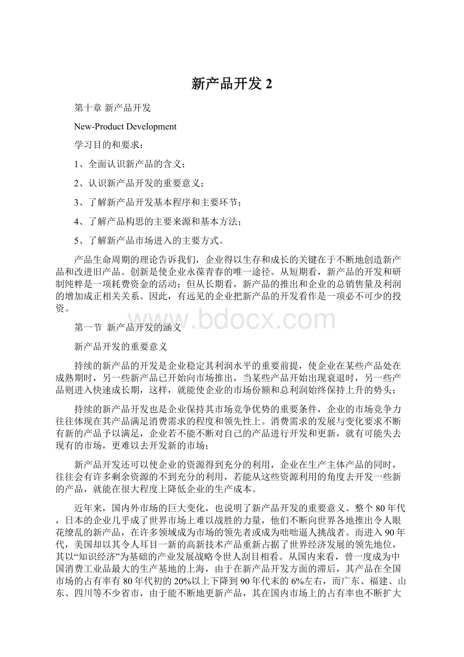 新产品开发 2Word格式文档下载.docx