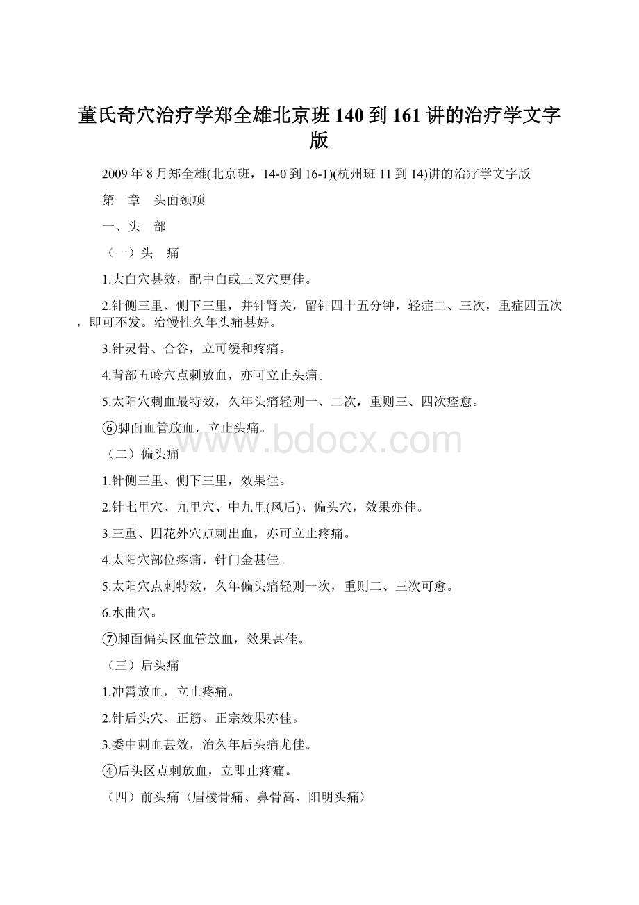 董氏奇穴治疗学郑全雄北京班140到161讲的治疗学文字版.docx