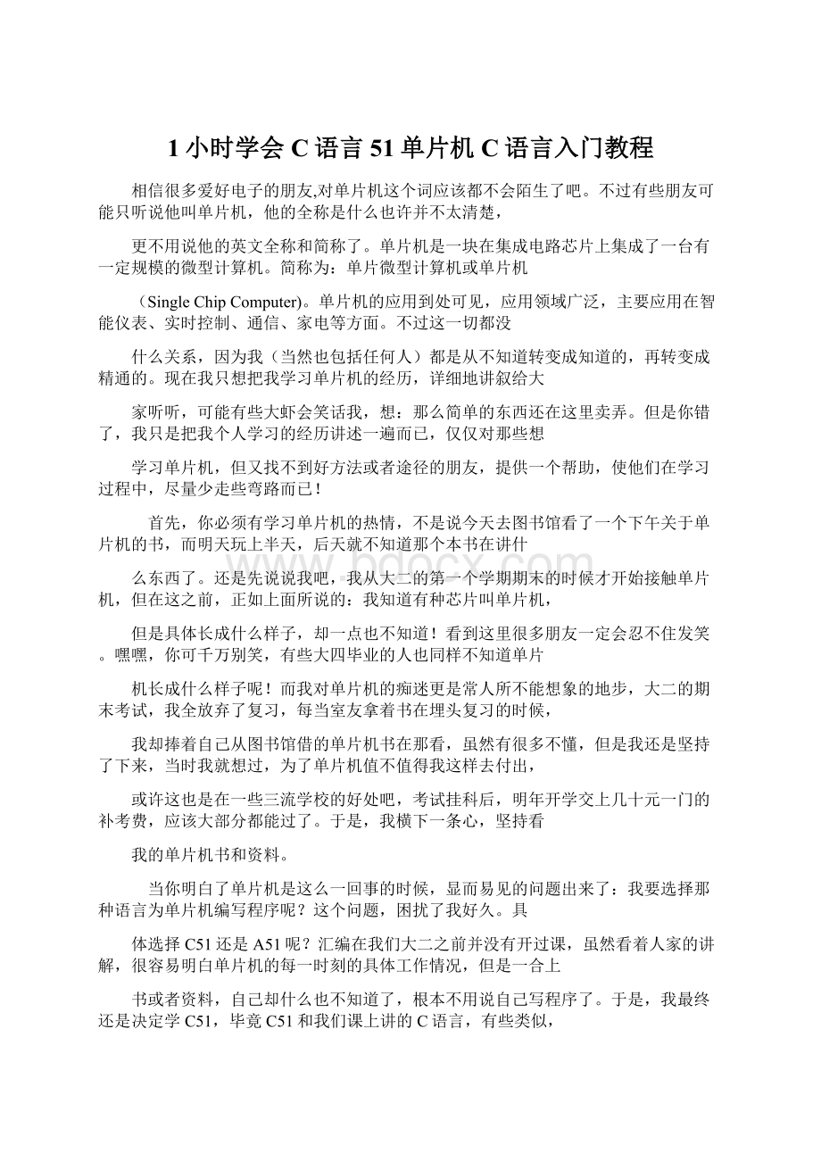 1小时学会C语言51单片机C语言入门教程Word下载.docx_第1页