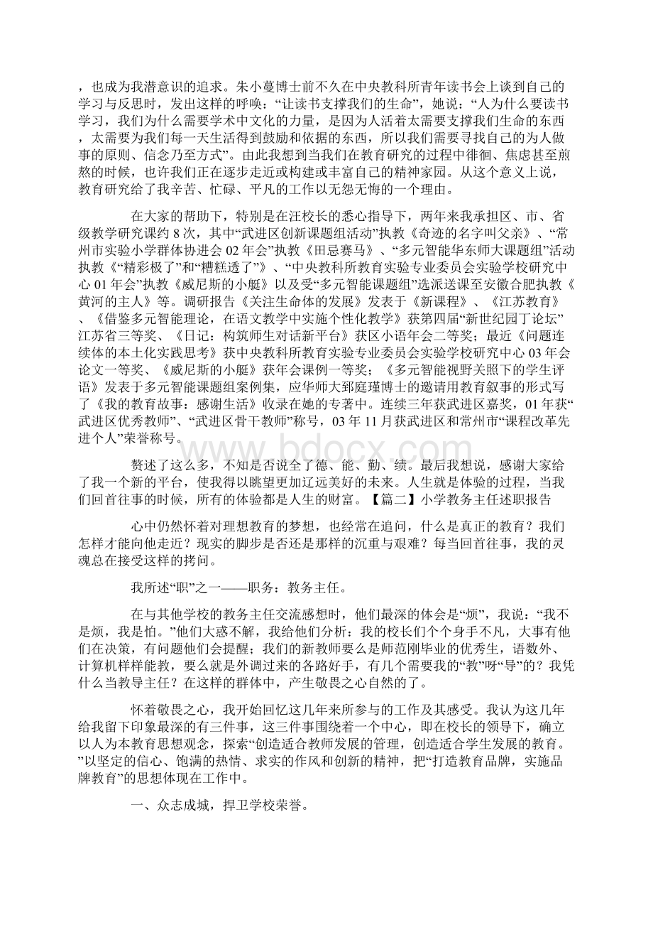 小学教务主任述职报告文档格式.docx_第3页