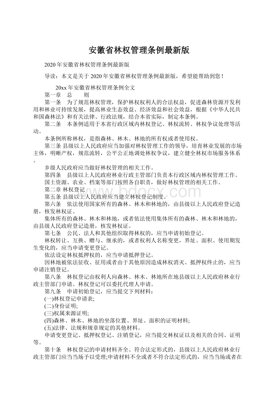 安徽省林权管理条例最新版.docx