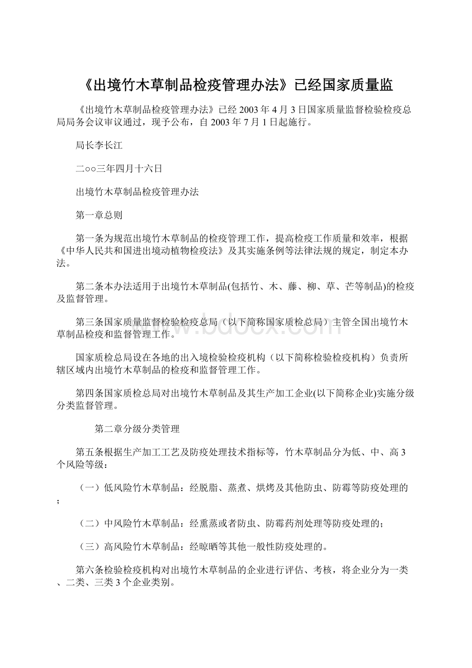 《出境竹木草制品检疫管理办法》已经国家质量监Word格式.docx_第1页