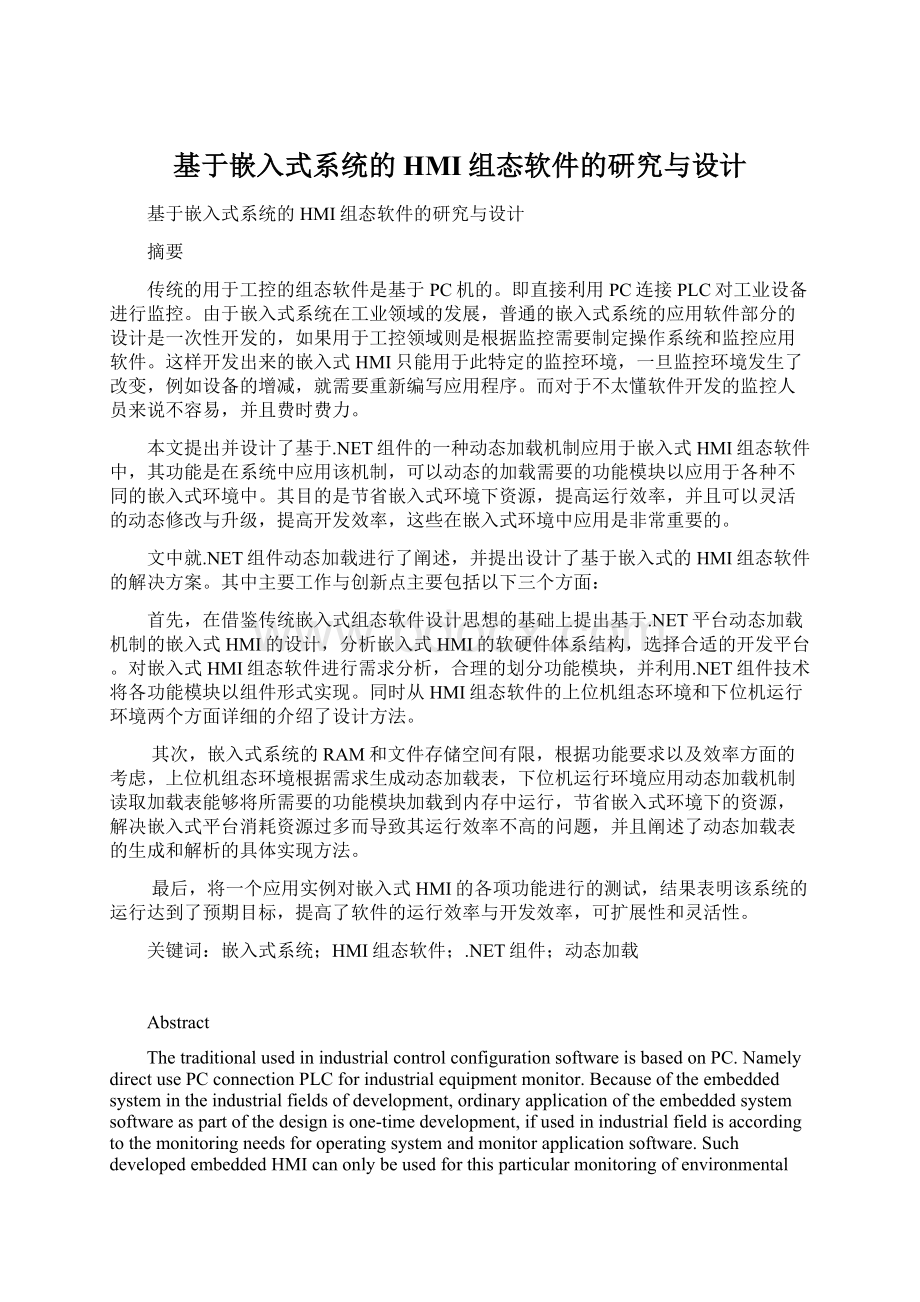 基于嵌入式系统的HMI组态软件的研究与设计.docx_第1页