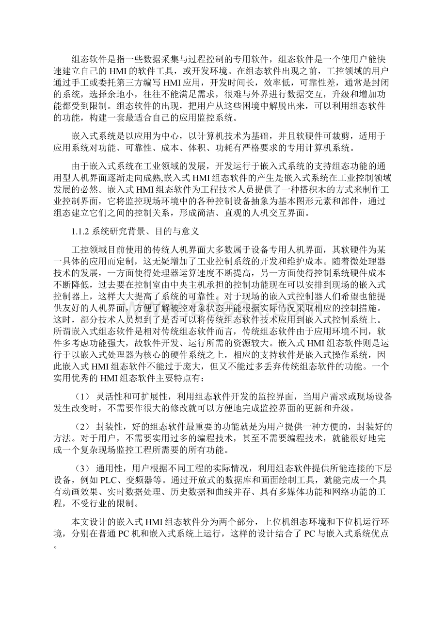 基于嵌入式系统的HMI组态软件的研究与设计.docx_第3页