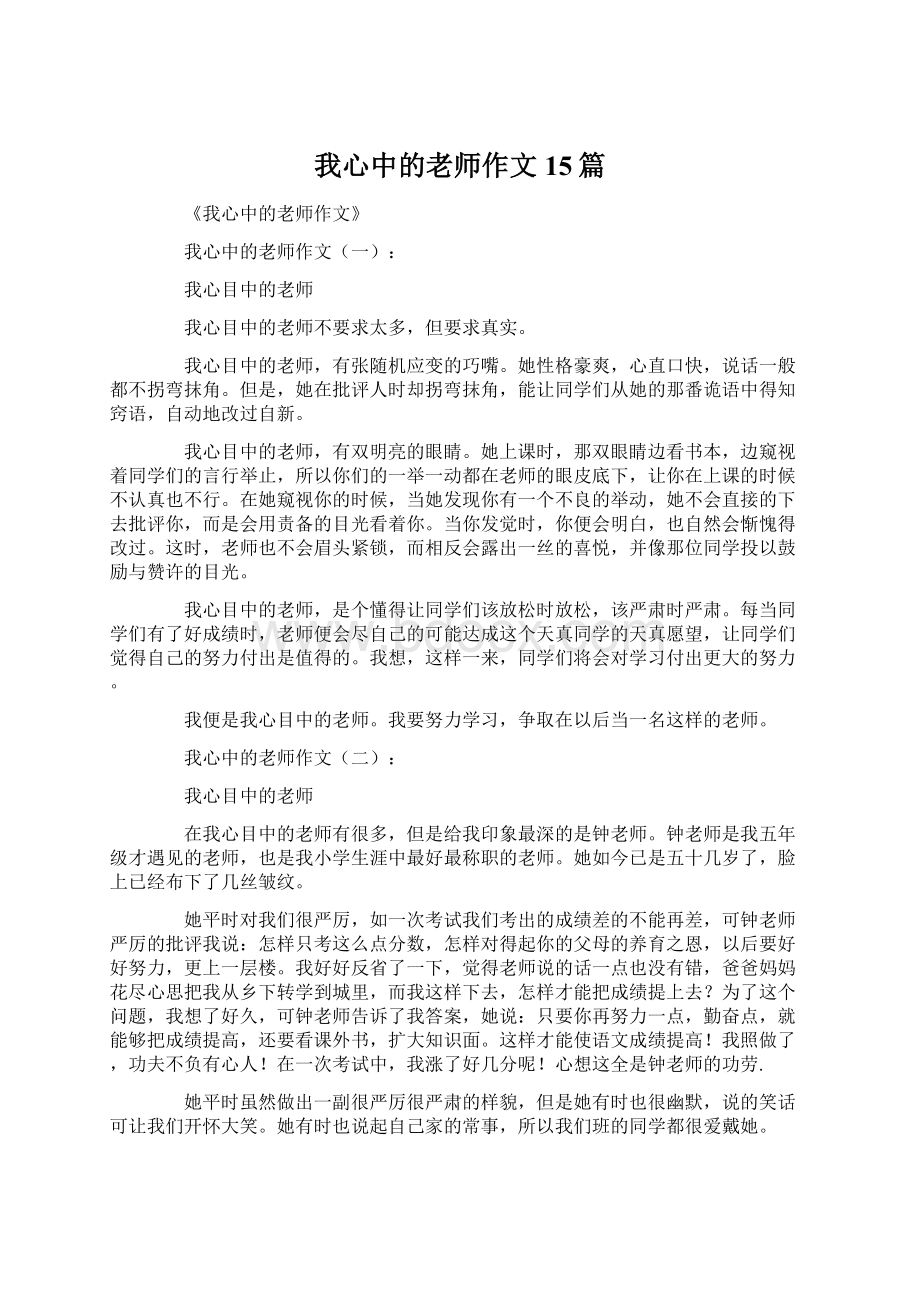 我心中的老师作文15篇Word文件下载.docx