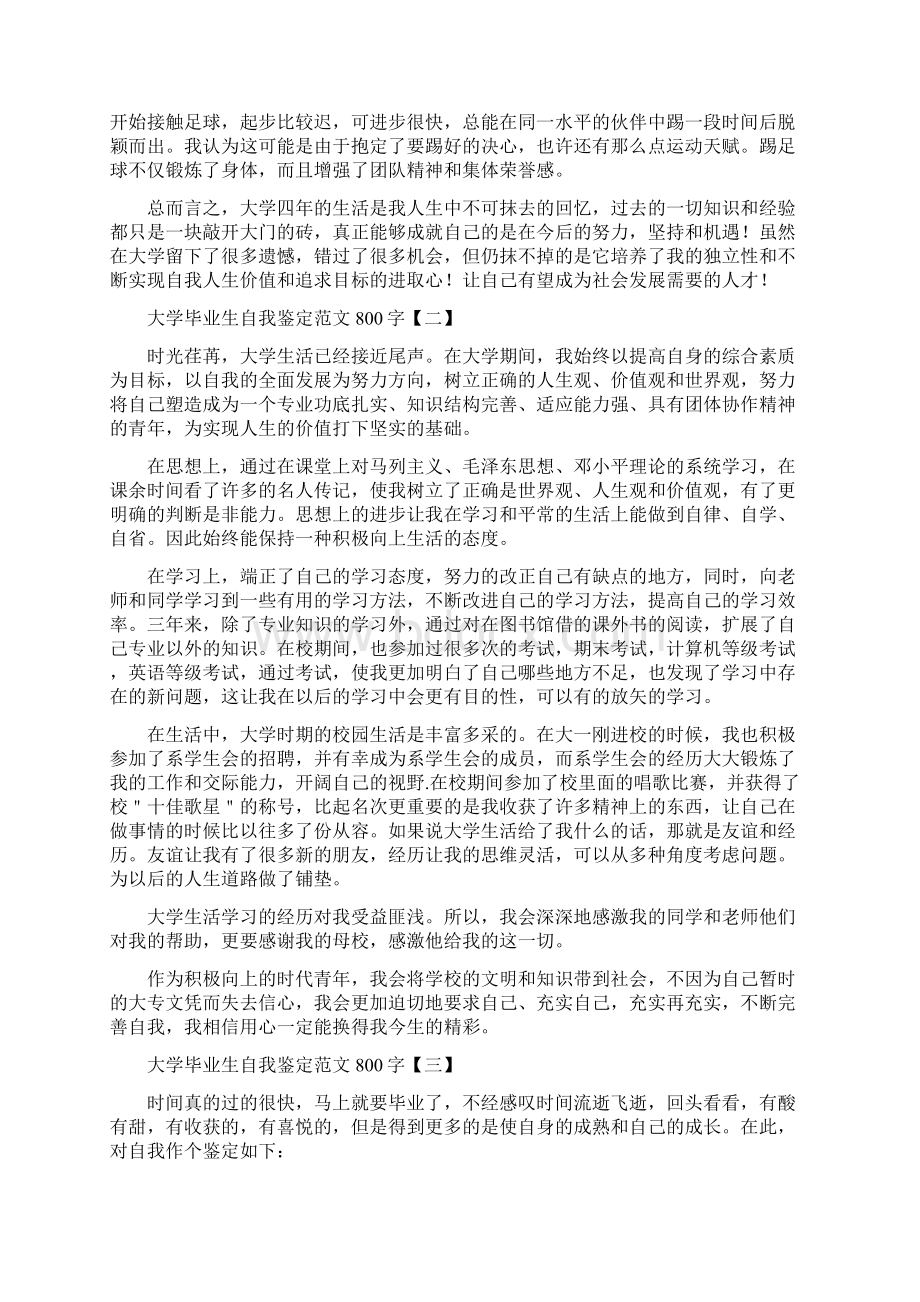 大学毕业生自我鉴定范文800字范文精选.docx_第2页