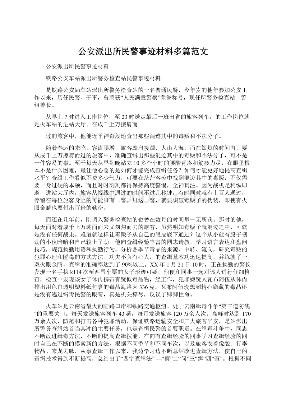 公安派出所民警事迹材料多篇范文.docx_第1页