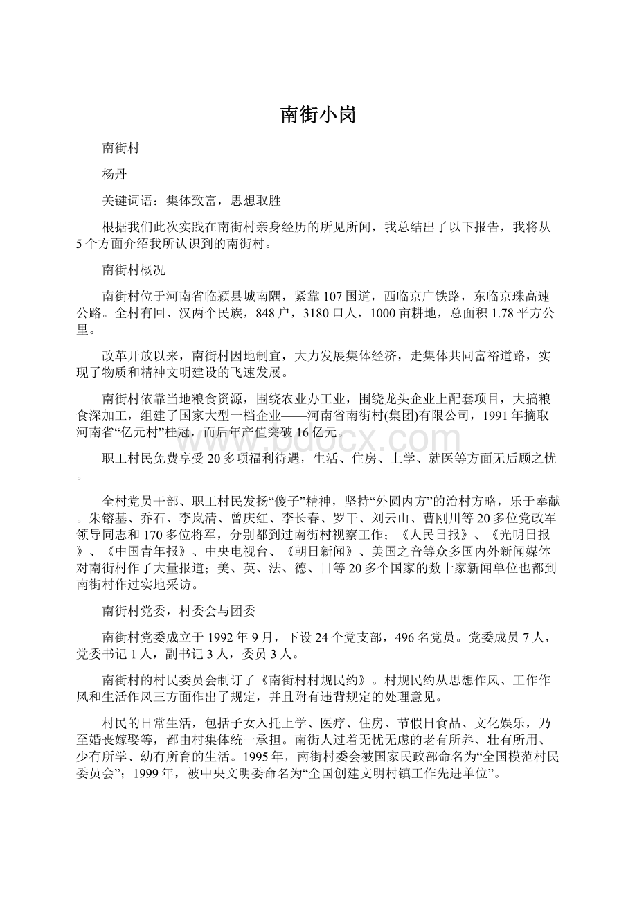 南街小岗Word文档下载推荐.docx