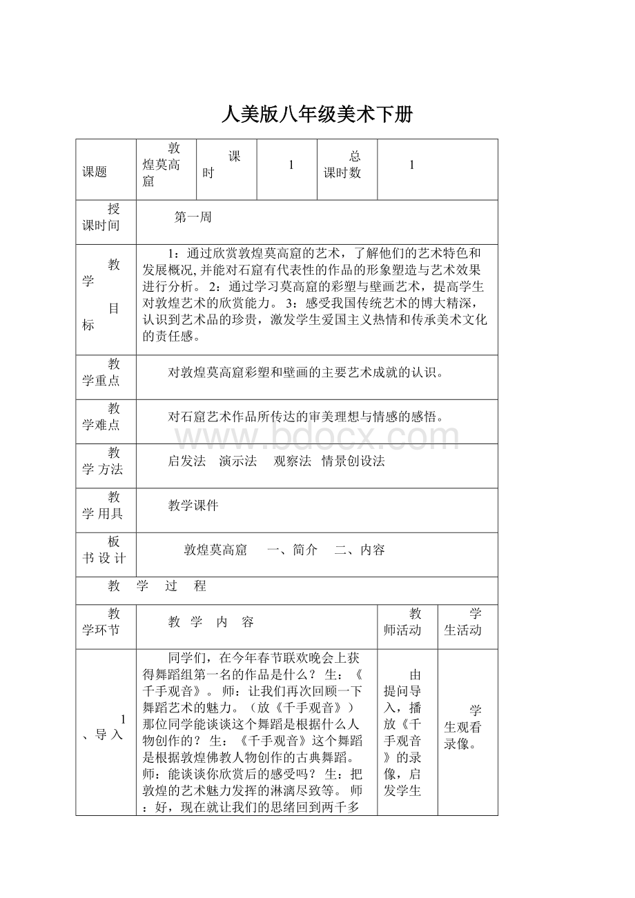 人美版八年级美术下册.docx_第1页