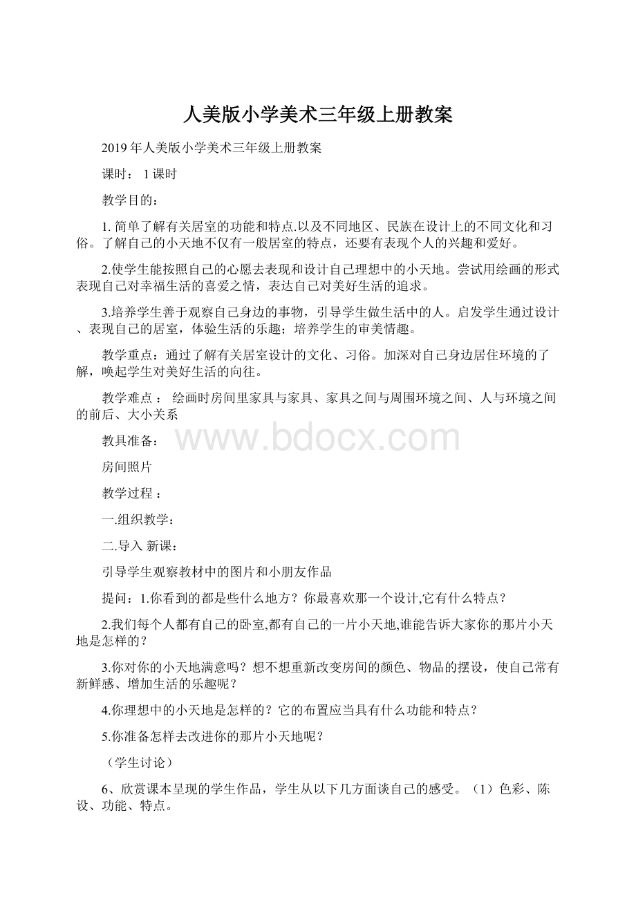 人美版小学美术三年级上册教案.docx