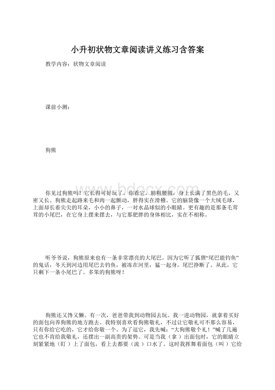 小升初状物文章阅读讲义练习含答案.docx_第1页